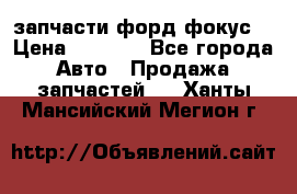 запчасти форд фокус2 › Цена ­ 4 000 - Все города Авто » Продажа запчастей   . Ханты-Мансийский,Мегион г.